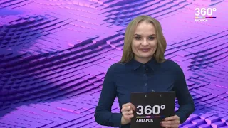 Новости "360 Ангарск" выпуск от 19 02 2019