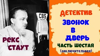 Рекс Стаут.Звонок в дверь.Детектив.Часть шестая.Заключительная.Читает актер Юрий Яковлев-Суханов.