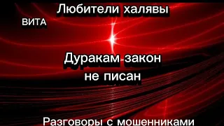 ВИТА НА БУСТИ | ТЕЛЕФОННЫЕ МОШЕННИКИ