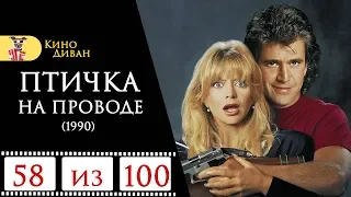 Птичка на проводе (1990) / Кино Диван - отзыв /