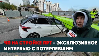 «Никто не извинился»: владелец раздавленного авто на стройке ЛРТ в Астане