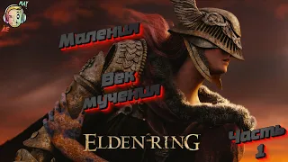 Маления век мучения Elden ring (PS5) Стрим #10 AEplay