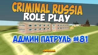 АДМИН ПАТРУЛЬ #81 НА CRIMINAL RUSSIA ROLE PLAY