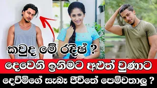 දෙවෙනි ඉනිමේ රදීෂ් කියන්නේ නිකමෙක් නෙමෙයි | කවුද මේ රදීෂ් | Ishara | Deweni Inima | TV Derana