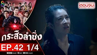 กระสือลำซิ่ง EP42 [1/4] l 07-06-65 l ช่อง8