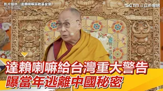 達賴喇嘛給台灣重大警告　曝當年逃離中國秘密｜三立新聞網 SETN.com