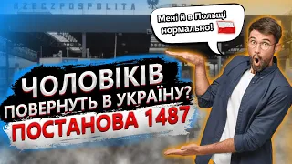 Повернення чоловіків з-за кордону. Постанова 1487.