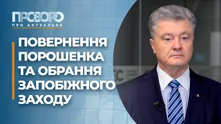 Що відомо про повернення й хід справи Порошенка? | Прозоро: про актуальне