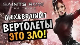 Saints Row The Third - ВЕРТОЛЕТЫ ЭТО ЗЛО -  Alex и BrainDit