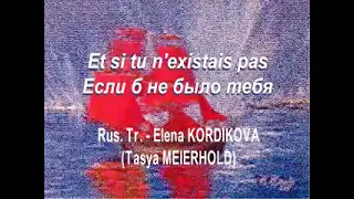 ET SI TU N'EXISTAIS PAS   - ЕСЛИ Б НЕ БЫЛО ТЕБЯ