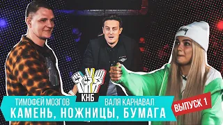 Валя Карнавал VS Тимофей Мозгов - Камень, ножницы, бумага | Выпуск 1