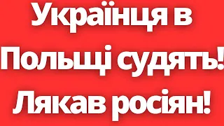 Українця в Польщі можуть посадити за залякування росіян!