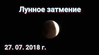 Лунное затмение! 27. 07. 2018 год. Полное лунное затмение! Челябинская область.