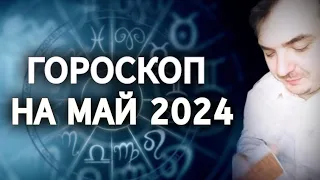 ГОРОСКОП ДЛЯ ВСЕХ ЗНАКОВ ЗОДИАКА НА МАЙ 2024