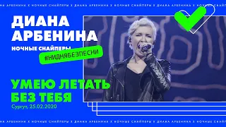 Диана Арбенина. Ночные Снайперы - Умею летать без тебя. Сургут 25.02.2020