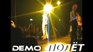 Demo - ДЕМО – Полёт – Live @ Germany 🌐  2000