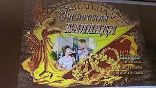 Открытие DVD-диска Гусарская баллада (1962)