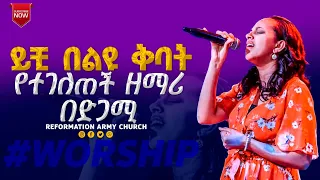 ይቺ በልዩ ቅባት የተገለጠች ዘማሪ በድጋሚ!!!ዘማሪ ሃይማኖት ሙርጋ /singer Hayimanot murga/