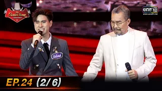 The Golden Song เวทีเพลงเพราะ 4 | EP.24 (2/6) | 5 มิ.ย. 65 | one31