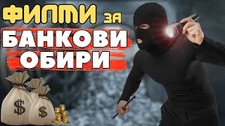 12 ФИЛМА за БАНКОВИ ОБИРИ , които ТРЯБВА да ГЛЕДАТЕ ЗАДЪЛЖИТЕЛНО !!! 💰😮