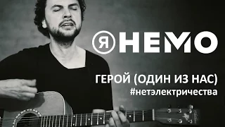 Я НЕМО - Герой (акустика)