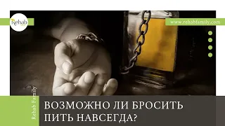 Лечение алкоголизма | Отзыв пациента Rehab Family | Возможно ли бросить пить навсегда?