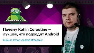 Почему Kotlin Coroutines — лучшее, что подходит Android | Кирилл Розов, Android Broadcast