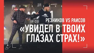 Резников vs Раисов: конфликт на битве взглядов / «Он сказал: я вижу в твоих глазах СТРАХ»