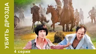 Убить Дрозда.  4 Серия.  Фантастическая Комедия. Лучшие Комедии.  StarMedia