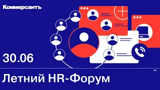 Летний HR-форум