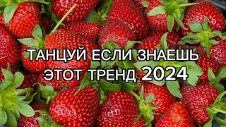 trend 2024 ♡🍓