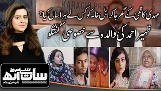 Exclusive Interview of Zaheer Ahmad Mother | zaheer mother interview | mehdi kazmi latest interview