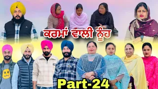 ਕਰਮਾਂ ਵਾਲੀ ਨੂੰਹ (ਭਾਗ-24) Karma Vaali Nooh (Part-24) Punjabi Web Series #natttv #natttvanmol