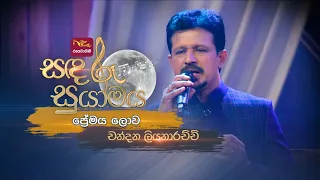 Premaya Lowa | ප්‍රේමය ලොව | Chandana Liyanarachchi | Sandaru Suyamaya | @RooTunes  ​