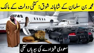 Lifestyle Of Saudi Crown Prince Muhammad Bin Suleman II Saudi Shahzaday Ki Shahana Zindagi