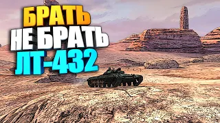 Брать, не брать | ЛТ-432 WoT Blitz #shorts