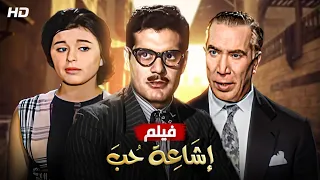 حصريا و لأول مره فيلم "اشاعة حب" بطولة سعاد حسني و عمر الشريف