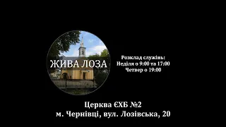 2021.06.13- 9:00 (нд) Ранкове служіння - церква ЄХБ 2 м.Чернівці