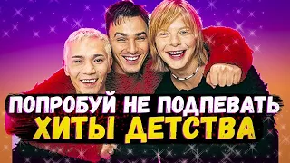 ПОПРОБУЙ НЕ ПОДПЕВАТЬ ЛУЧШИЕ ХИТЫ 90-Х