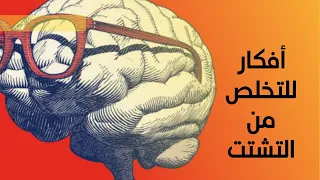 الحيل الذكية للتخلص من التشتت والتركيز بشكل فعال