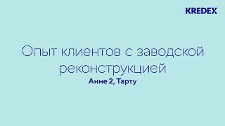 Опыт клиентов с заводской реконструкцией, Анне 2 Тарту