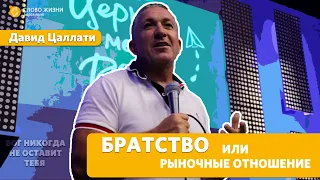 Давид Цаллати/"Слово Жизни"Барселона/БРАТСТВО ИЛИ РЫНОЧНЫЕ ОТНОШЕНИЕ / 12 ИЮЛЯ 2020