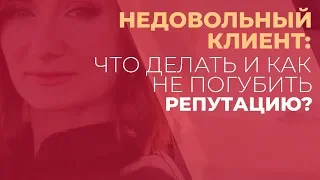 Что делать, если клиент недоволен?