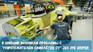 В Швеции возникли проблемы с «уничтожителем самолётов Су»  JAS 39E Gripen