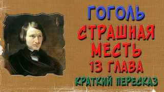 Страшная месть. 13 глава. Краткое содержание