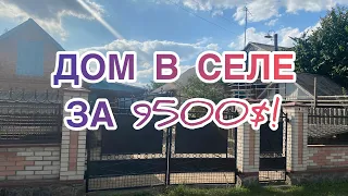 ДОМ В СЕЛЕ ЗА 9500$! УКРАИНА