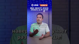 Вице-министр: можно прожить на 85 тысяч. Сколько получает Олжас Ордабаев? AIRAN новости