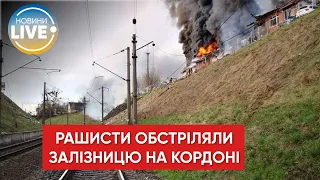 🔴Росіяни обстріляли залізничну станцію неподалік кордону Харківщини з рф