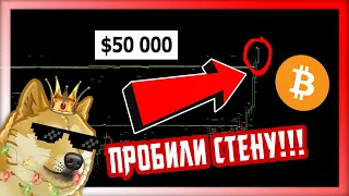 БИТКОИН ПРОБИЛ 50 000!!! ЧТО ЭТО?? ЛОВУШКА ИЛИ РЕАЛЬНЫЙ РОСТ? | Прогноз Новости | Bitcoin BTC 2021