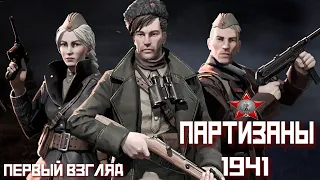 Partisans 1941. Игра про советских партизан, сложность "Народный мститель". Первый взгляд.